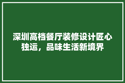 深圳高档餐厅装修设计匠心独运，品味生活新境界 防火门