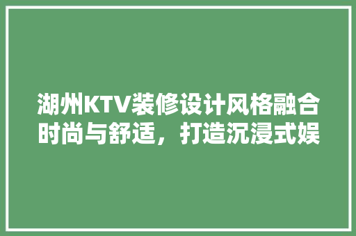 湖州KTV装修设计风格融合时尚与舒适，打造沉浸式娱乐体验 推拉门