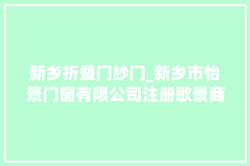 新乡折叠门纱门_新乡市怡景门窗有限公司注册歌景商标受理通知