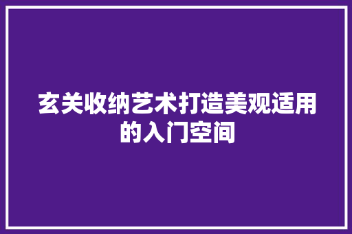 玄关收纳艺术打造美观适用的入门空间 滑动门