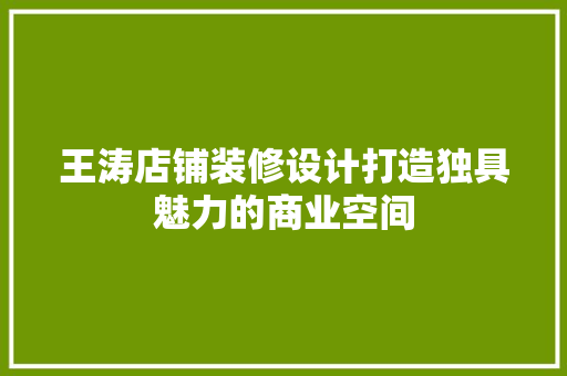 王涛店铺装修设计打造独具魅力的商业空间