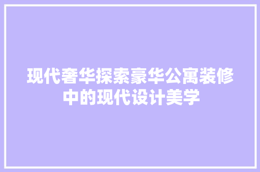 现代奢华探索豪华公寓装修中的现代设计美学 滑动门