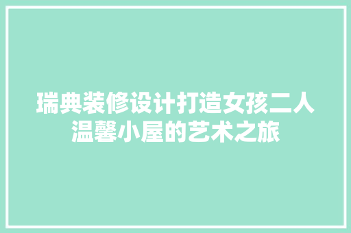 瑞典装修设计打造女孩二人温馨小屋的艺术之旅 塑钢门
