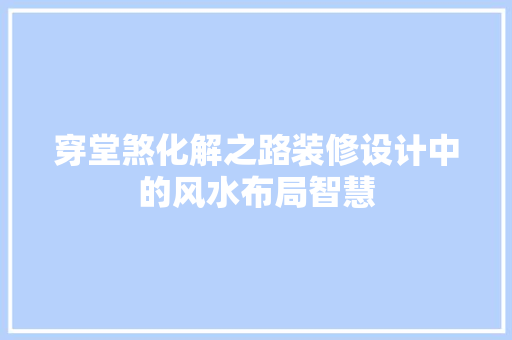 穿堂煞化解之路装修设计中的风水布局智慧 实木门