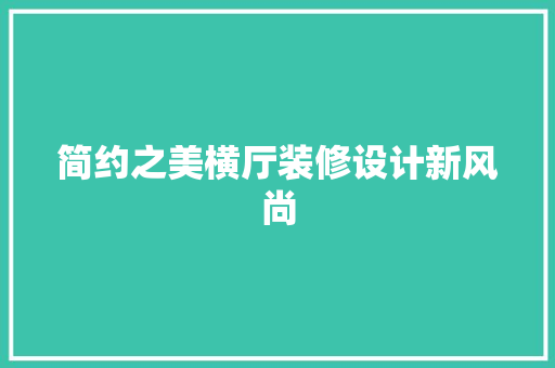 简约之美横厅装修设计新风尚