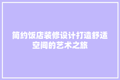 简约饭店装修设计打造舒适空间的艺术之旅 折叠门
