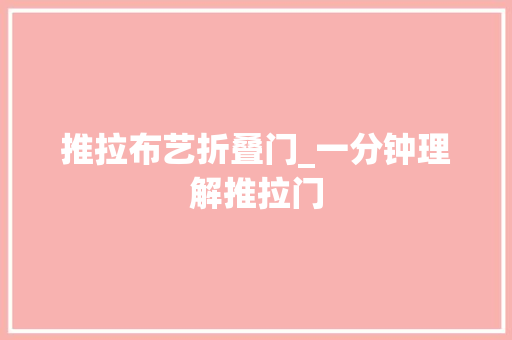 推拉布艺折叠门_一分钟理解推拉门 塑钢门