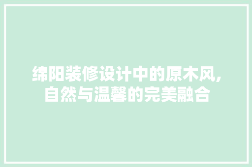 绵阳装修设计中的原木风,自然与温馨的完美融合 塑钢门