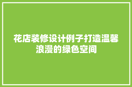 花店装修设计例子打造温馨浪漫的绿色空间 滑动门