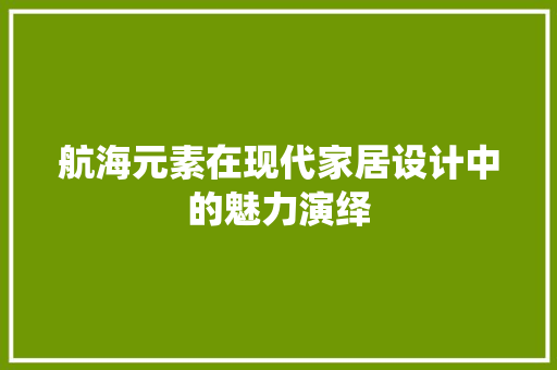 航海元素在现代家居设计中的魅力演绎