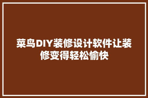 菜鸟DIY装修设计软件让装修变得轻松愉快 折叠门