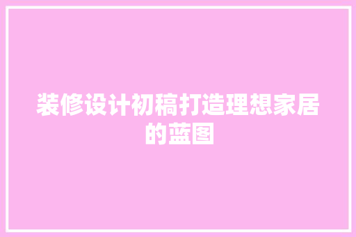 装修设计初稿打造理想家居的蓝图 推拉门