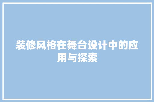 装修风格在舞台设计中的应用与探索