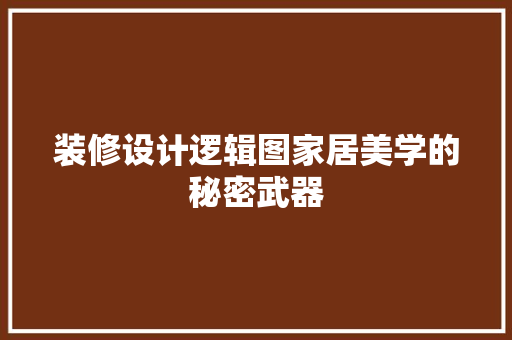 装修设计逻辑图家居美学的秘密武器 塑钢门