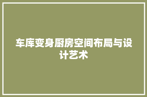车库变身厨房空间布局与设计艺术 防火门