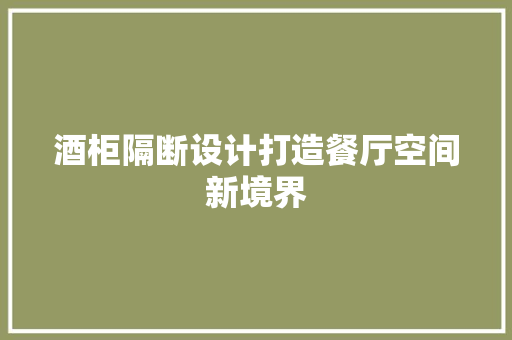 酒柜隔断设计打造餐厅空间新境界