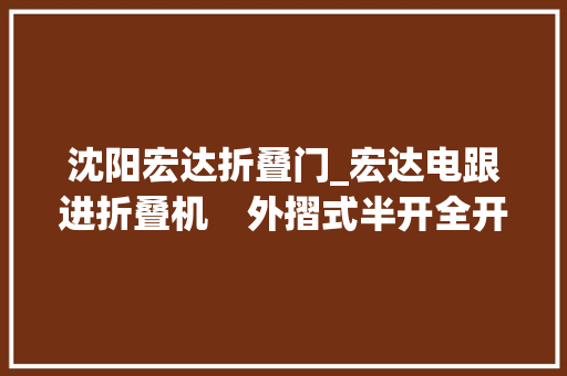 沈阳宏达折叠门_宏达电跟进折叠机　外摺式半开全开专利曝光