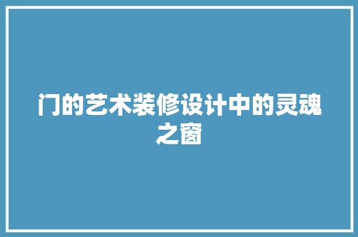 门的艺术装修设计中的灵魂之窗