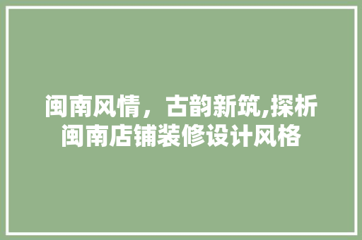 闽南风情，古韵新筑,探析闽南店铺装修设计风格
