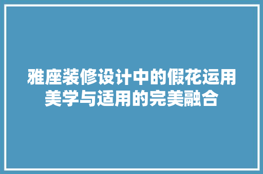雅座装修设计中的假花运用美学与适用的完美融合
