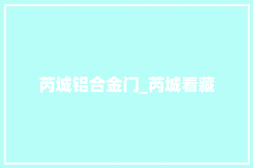 芮城铝合金门_芮城看藏 实木门