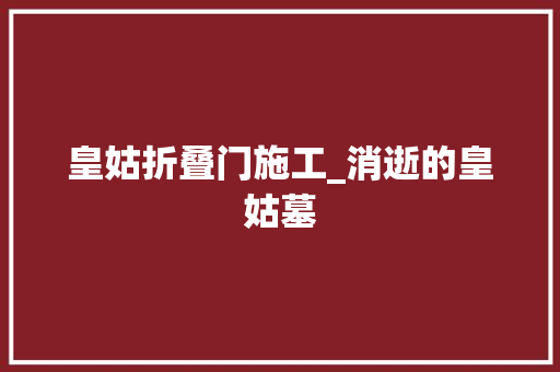 皇姑折叠门施工_消逝的皇姑墓