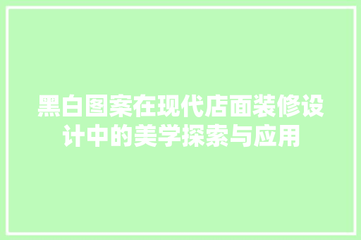 黑白图案在现代店面装修设计中的美学探索与应用