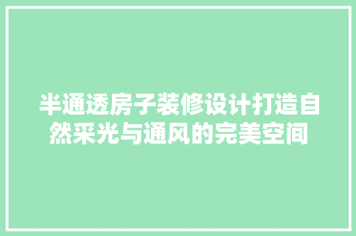半通透房子装修设计打造自然采光与通风的完美空间