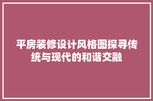 平房装修设计风格图探寻传统与现代的和谐交融 折叠门
