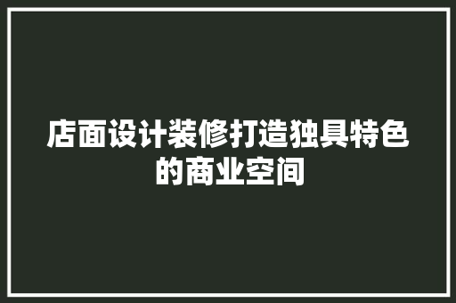 店面设计装修打造独具特色的商业空间