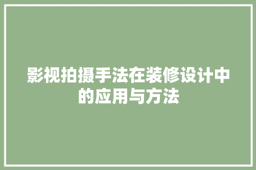 影视拍摄手法在装修设计中的应用与方法