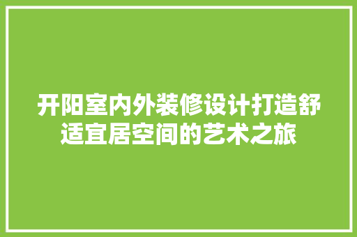 开阳室内外装修设计打造舒适宜居空间的艺术之旅 推拉门