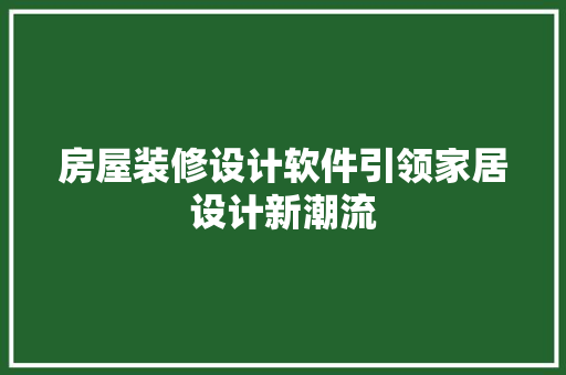 房屋装修设计软件引领家居设计新潮流