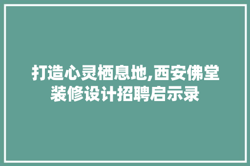 打造心灵栖息地,西安佛堂装修设计招聘启示录 塑钢门