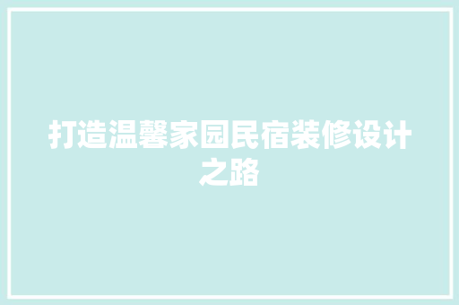 打造温馨家园民宿装修设计之路