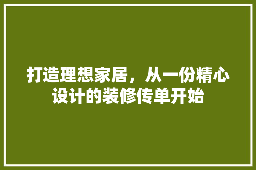 打造理想家居，从一份精心设计的装修传单开始