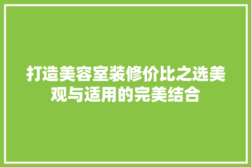 打造美容室装修价比之选美观与适用的完美结合