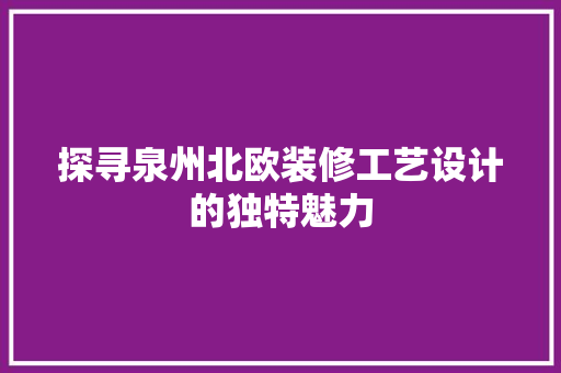 探寻泉州北欧装修工艺设计的独特魅力 滑动门