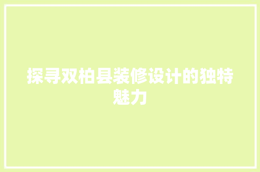 探寻双柏县装修设计的独特魅力