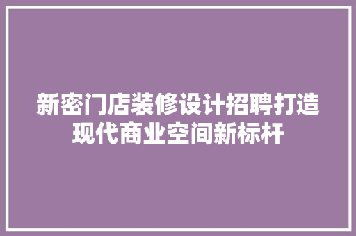 新密门店装修设计招聘打造现代商业空间新标杆 铝合金门