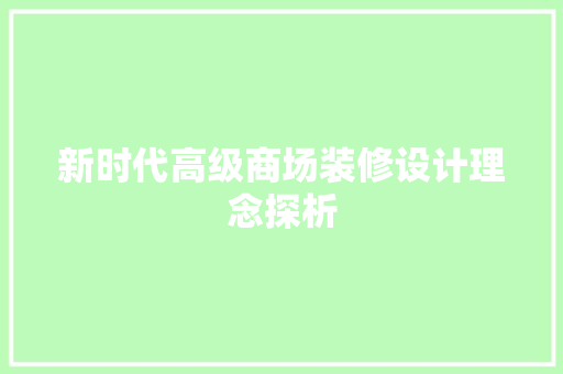 新时代高级商场装修设计理念探析