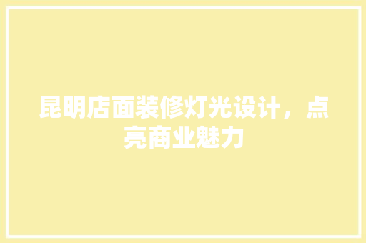 昆明店面装修灯光设计，点亮商业魅力 塑钢门