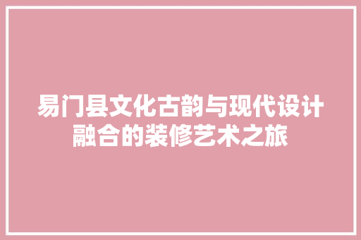 易门县文化古韵与现代设计融合的装修艺术之旅 铝合金门