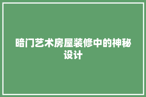 暗门艺术房屋装修中的神秘设计
