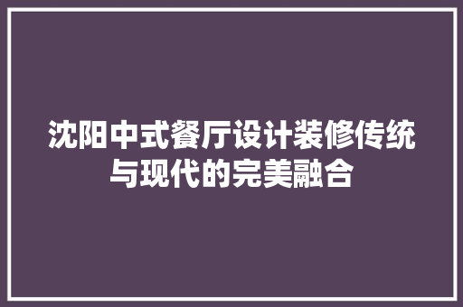 沈阳中式餐厅设计装修传统与现代的完美融合