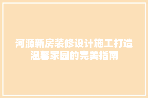 河源新房装修设计施工打造温馨家园的完美指南 滑动门