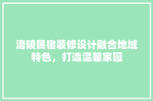 涪陵民宿装修设计融合地域特色，打造温馨家园 铝合金门
