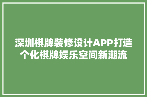深圳棋牌装修设计APP打造个化棋牌娱乐空间新潮流 塑钢门