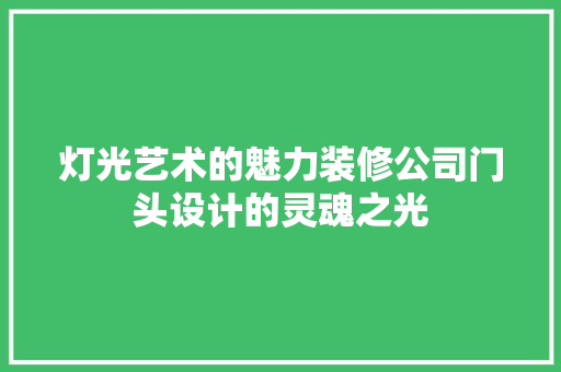 灯光艺术的魅力装修公司门头设计的灵魂之光