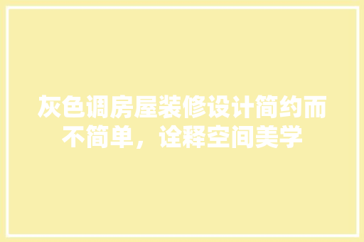 灰色调房屋装修设计简约而不简单，诠释空间美学 玻璃门